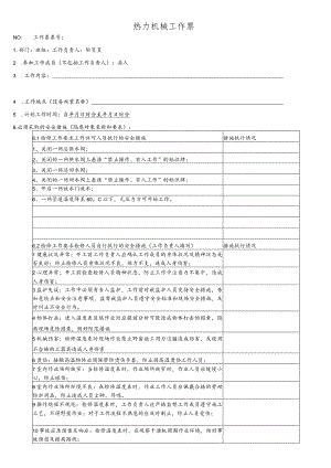 换热站一网温度计检修、更换-(工作票).docx