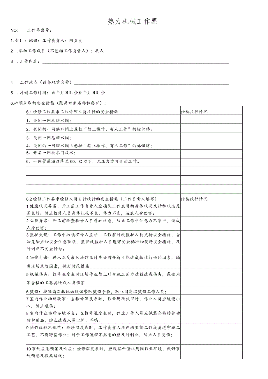 换热站一网温度计检修、更换-(工作票).docx_第1页