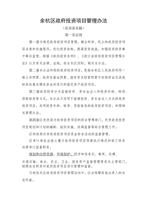 余杭区政府投资项目管理办法.docx