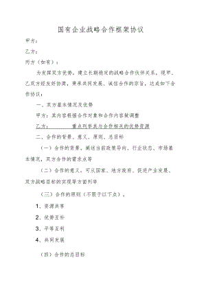 国有企业战略合作框架协议.docx