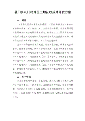 礼门乡礼门村片区土地征收成片开发方案.docx