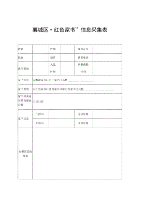 襄城区“红色家书”信息采集表.docx