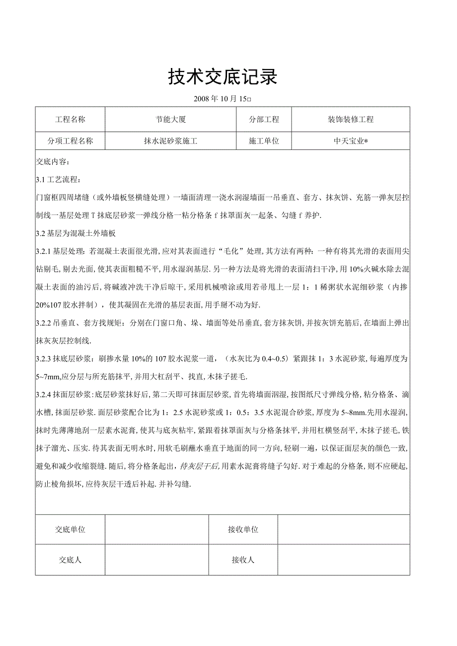 抹水泥砂浆施工交底记录工程文档范本.docx_第3页