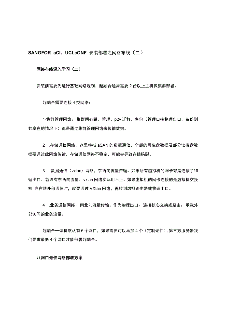 SANGFOR-aCloud-CONF-安装部署之网络布线(二).docx_第1页