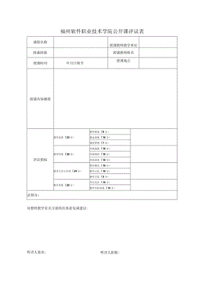 福州软件职业技术学院公开课评议表.docx