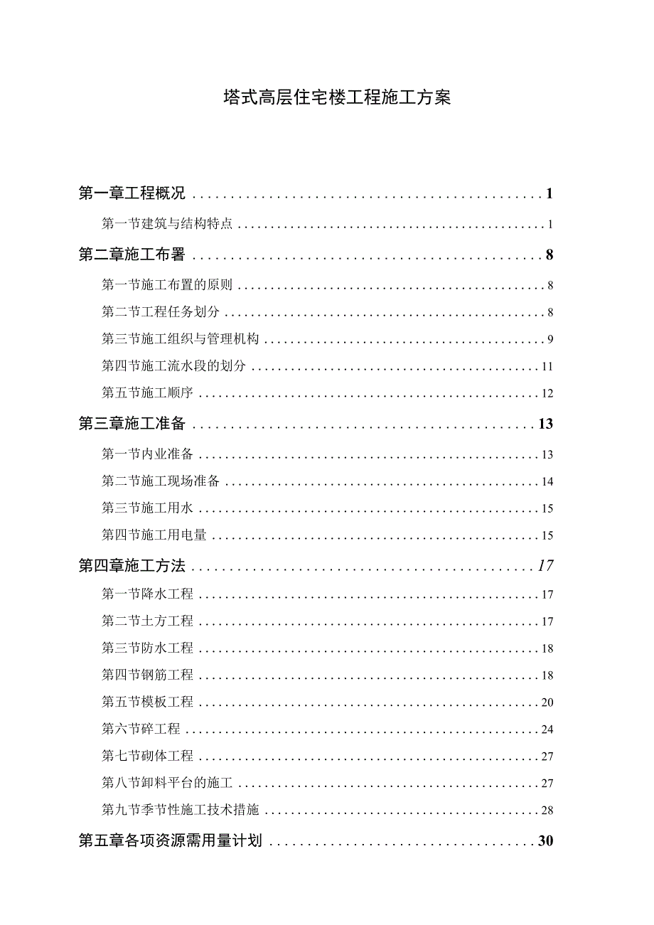 塔式高层住宅楼工程施工方案.docx_第1页