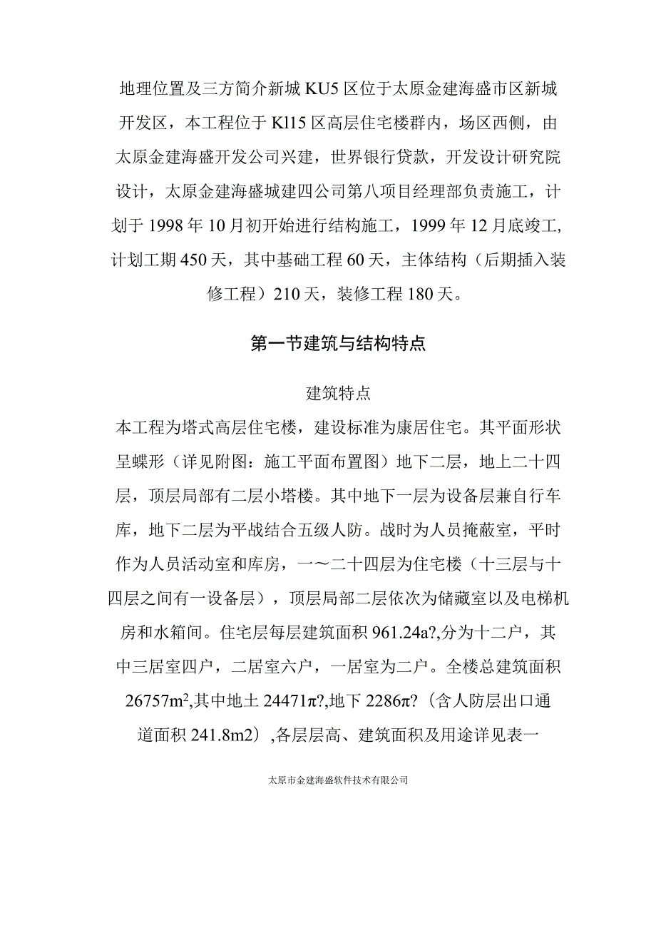 塔式高层住宅楼工程施工方案.docx_第3页