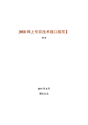 2023年整理-省号百平台支付接口技术规范V.docx