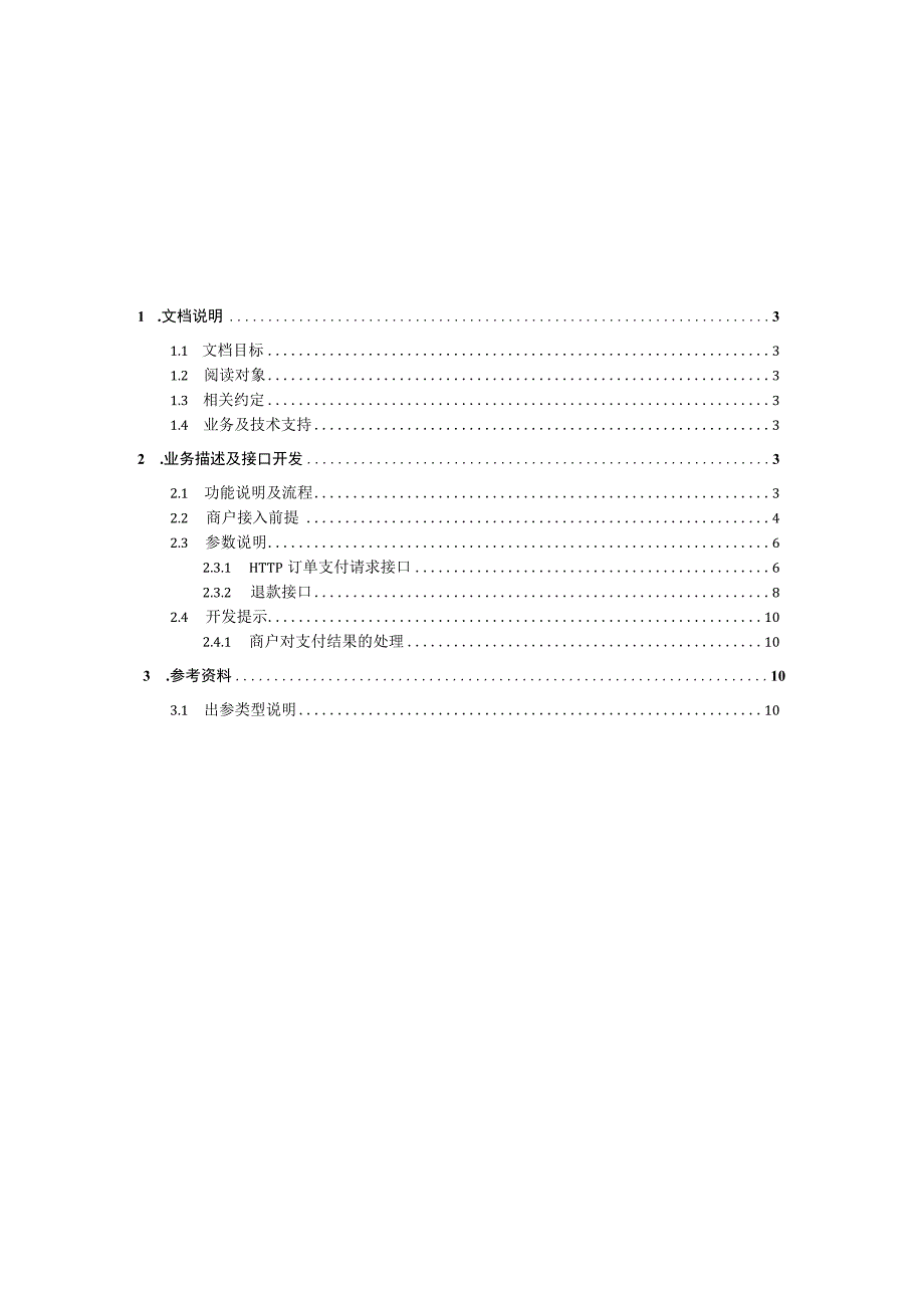 2023年整理-省号百平台支付接口技术规范V.docx_第2页