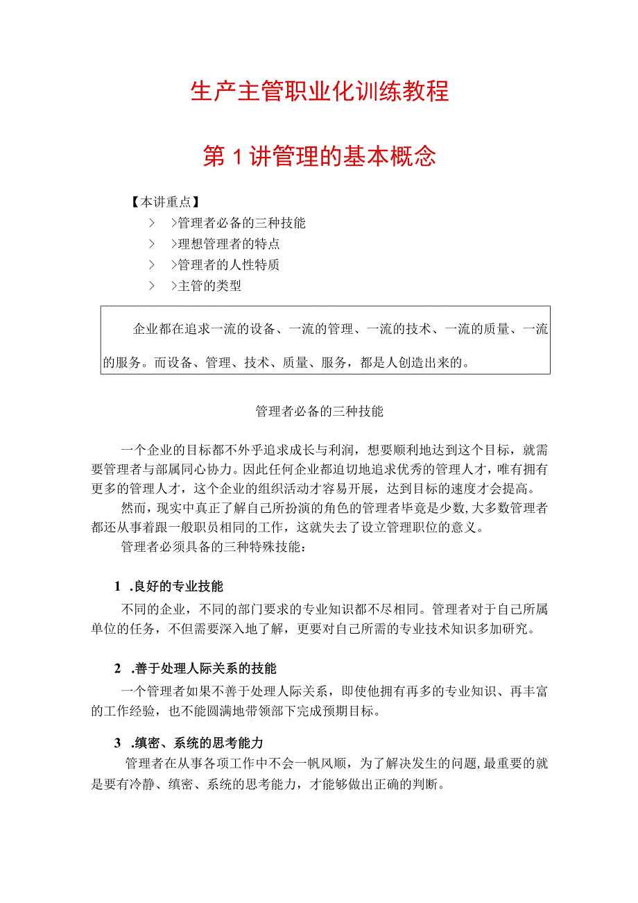 2023年整理-生产主管职业化训练教程00.docx_第1页