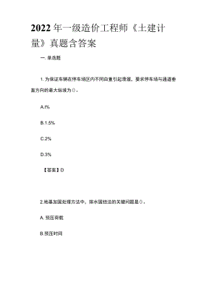 2022年一级造价工程师《土建计量》真题含答案(全).docx