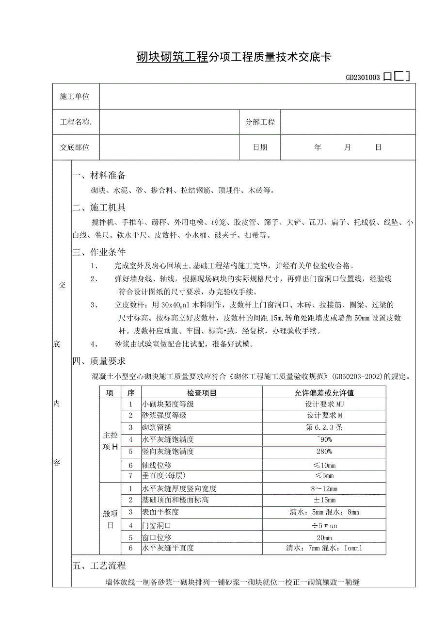 2023年整理-施工技术交底砌块砌筑工程.docx_第1页