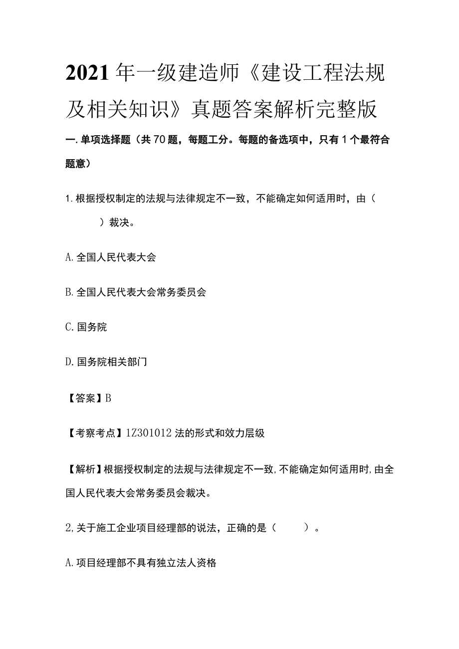 2021年一级建造师《建设工程法规及相关知识》真题答案解析完整版.docx_第1页