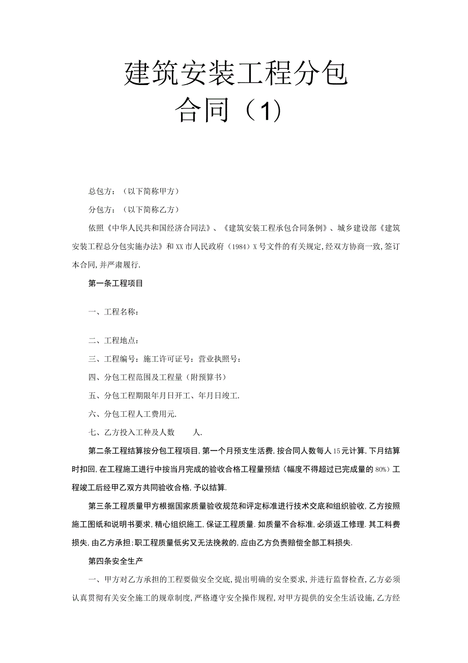 建筑安装工程分包合同(１)工程文档范本.docx_第1页