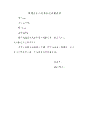 通用授权委托书(执行异议).docx