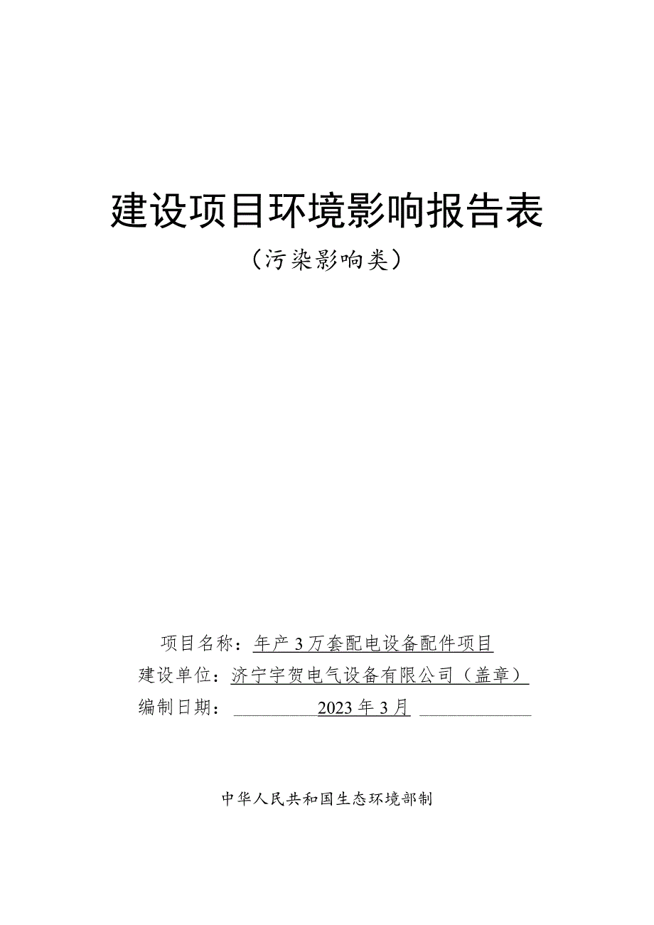 年产 3 万套配电设备配件项目环境影响报告表.docx_第1页