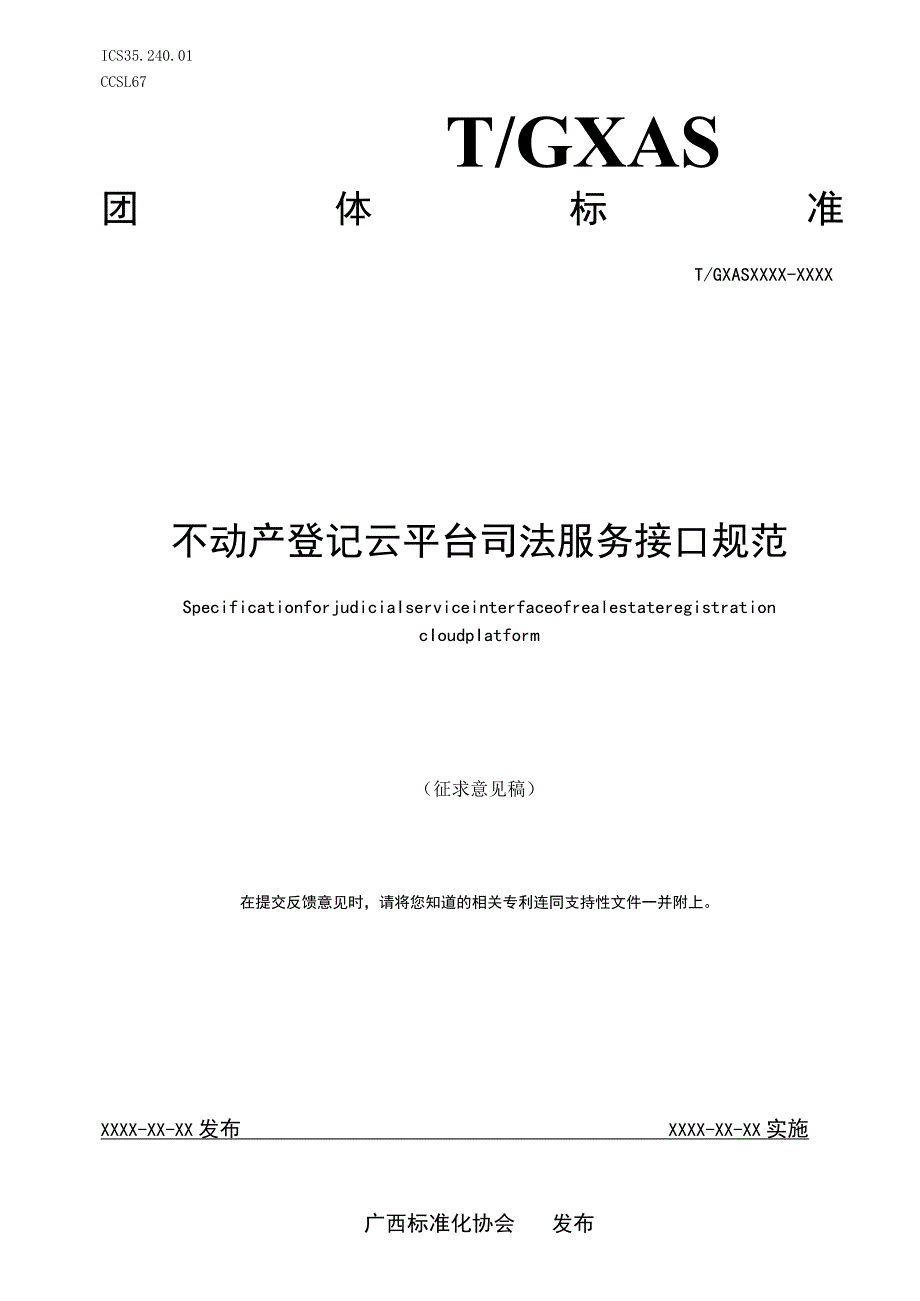 TGXAS-不动产登记云平台司法服务接口规范.docx_第1页