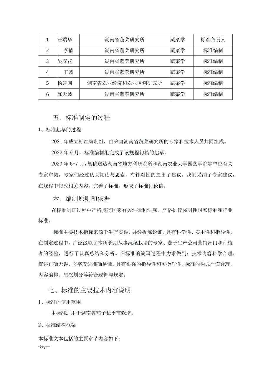 2茄子长季节栽培技术规程-编制说明.docx_第2页