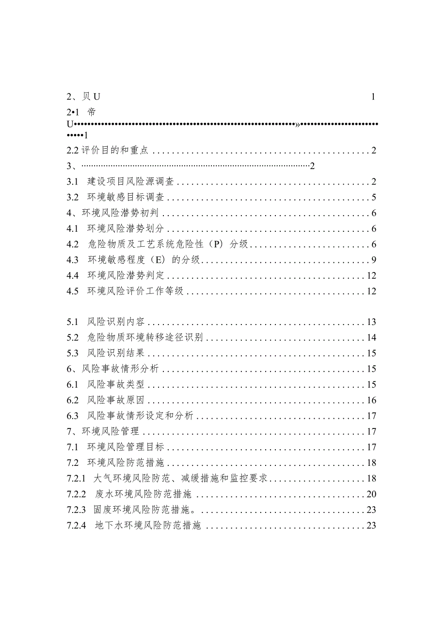 年产不锈钢焊管、管件 10 万吨及无缝钢管2万吨制造技术改造项目环境影响专题报告(环境风险评价专项).docx_第2页