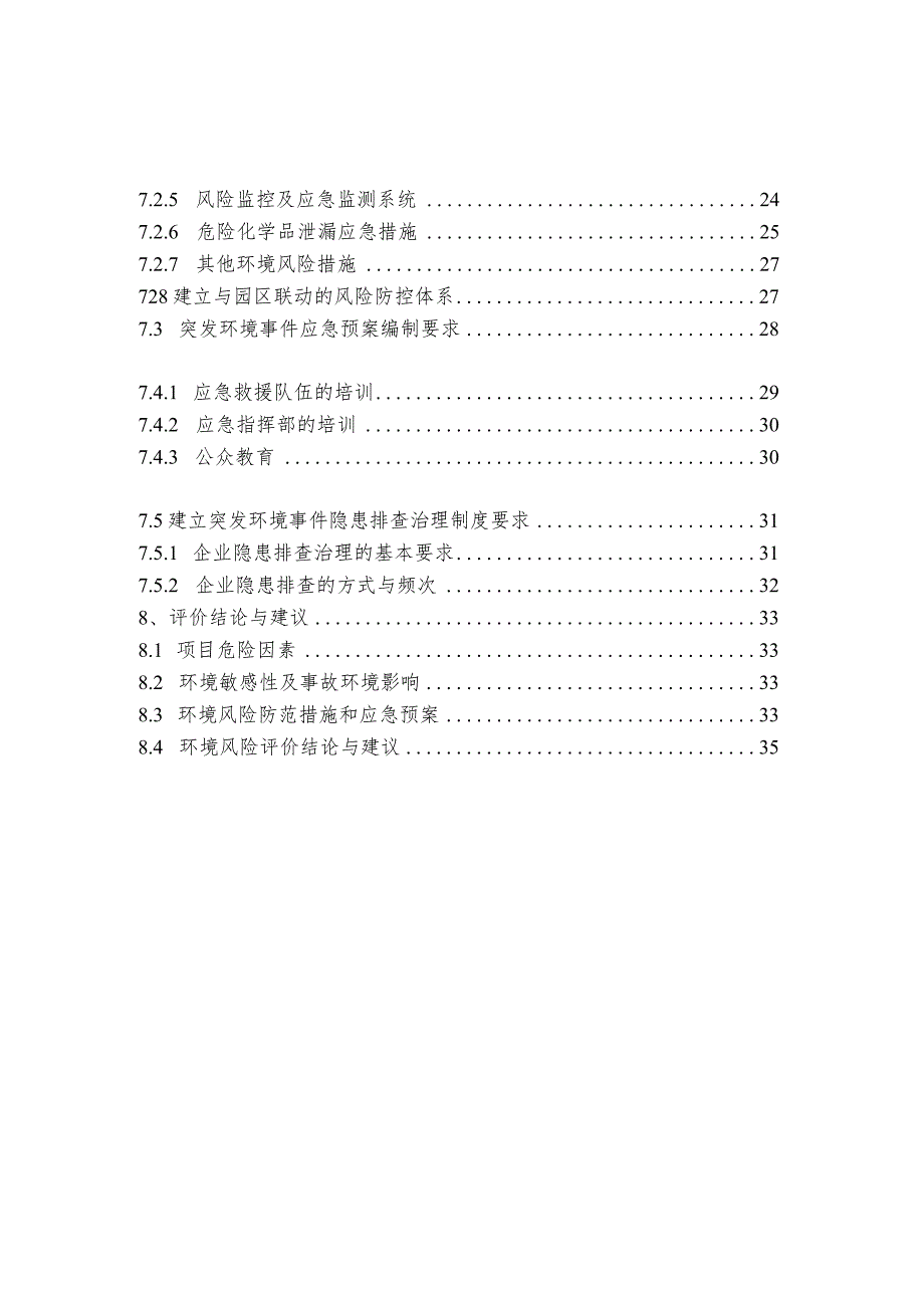 年产不锈钢焊管、管件 10 万吨及无缝钢管2万吨制造技术改造项目环境影响专题报告(环境风险评价专项).docx_第3页