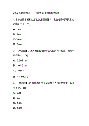 2023年版陕西电工（技师）考试内测题库含答案.docx