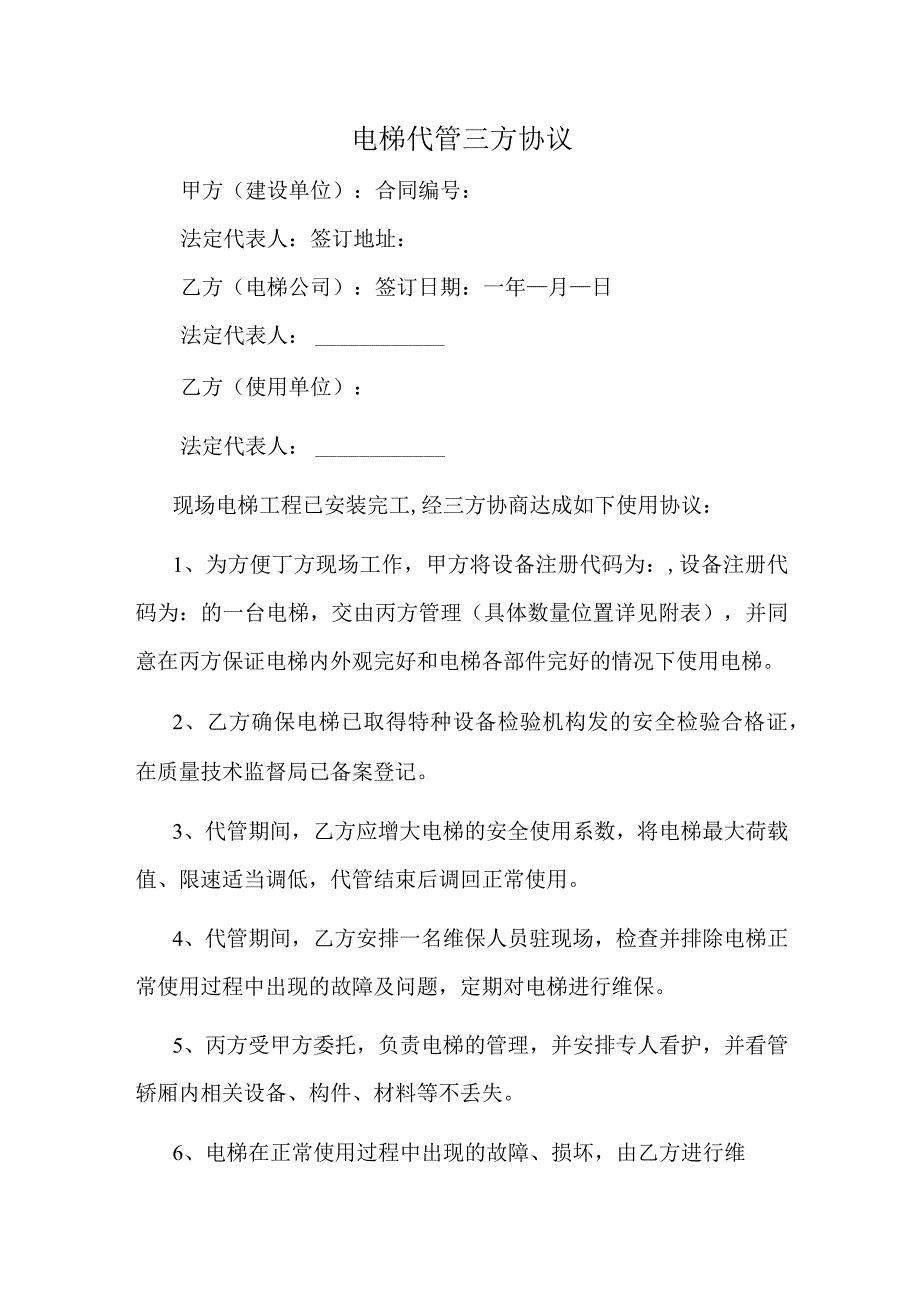 电梯代管三方协议.docx_第1页