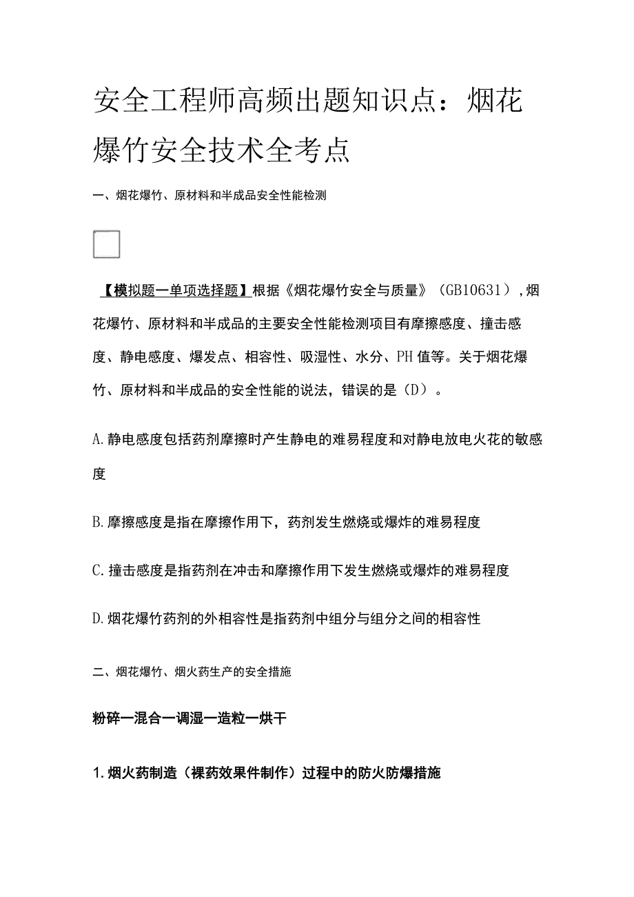 安全工程师高频出题知识点：烟花爆竹安全技术全考点.docx_第1页