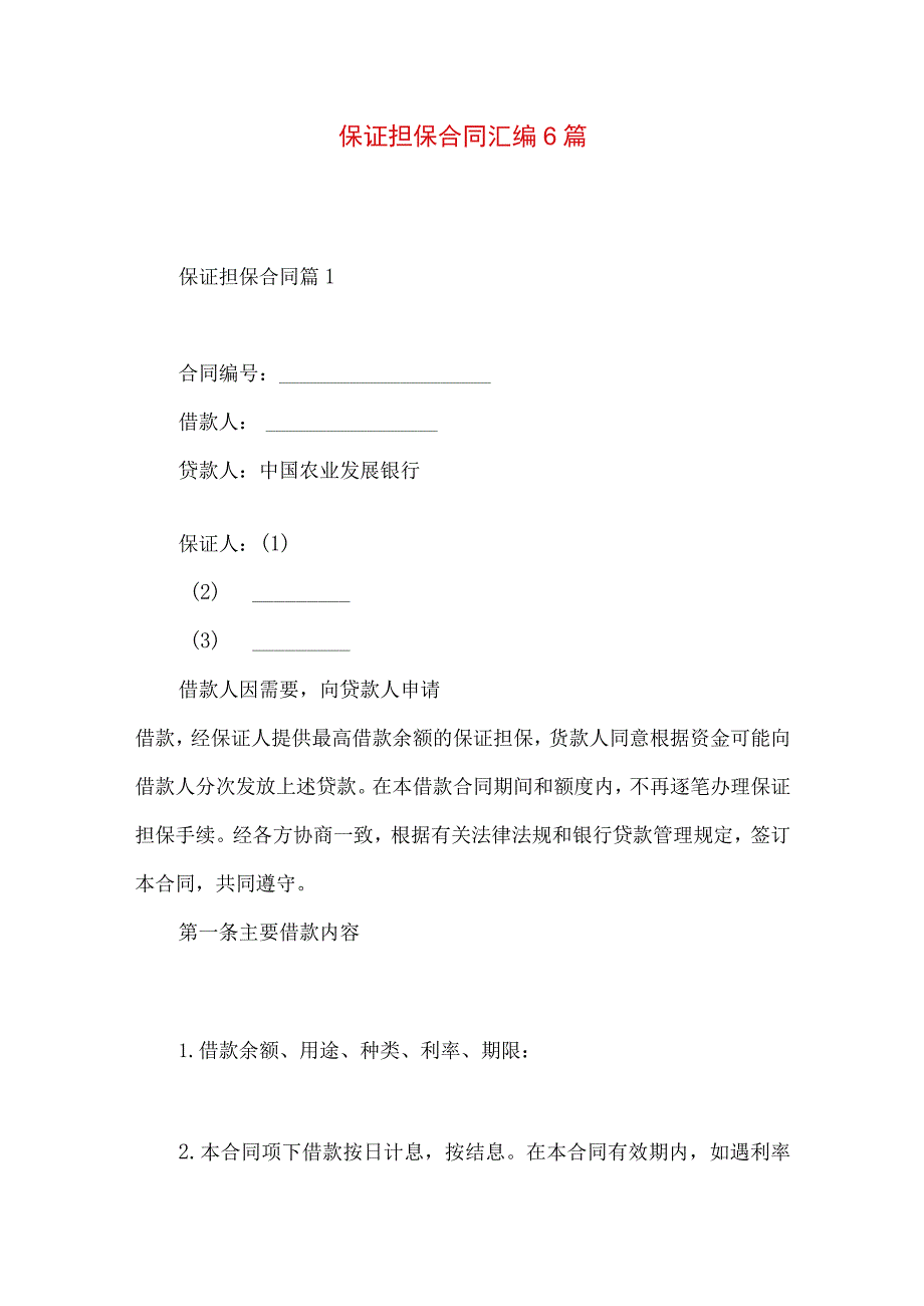 2023年整理-保证担保合同汇编6篇.docx_第1页