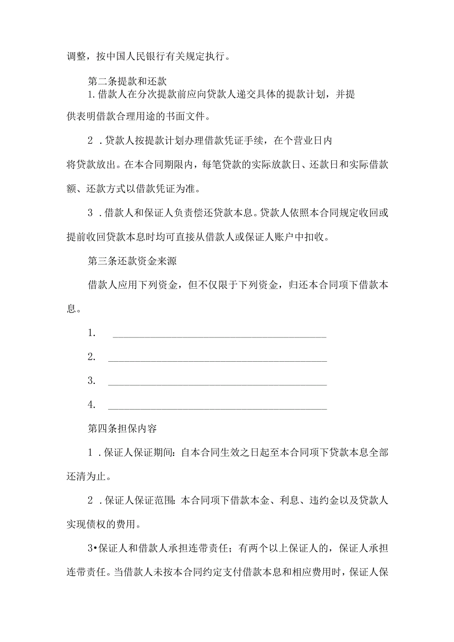 2023年整理-保证担保合同汇编6篇.docx_第2页