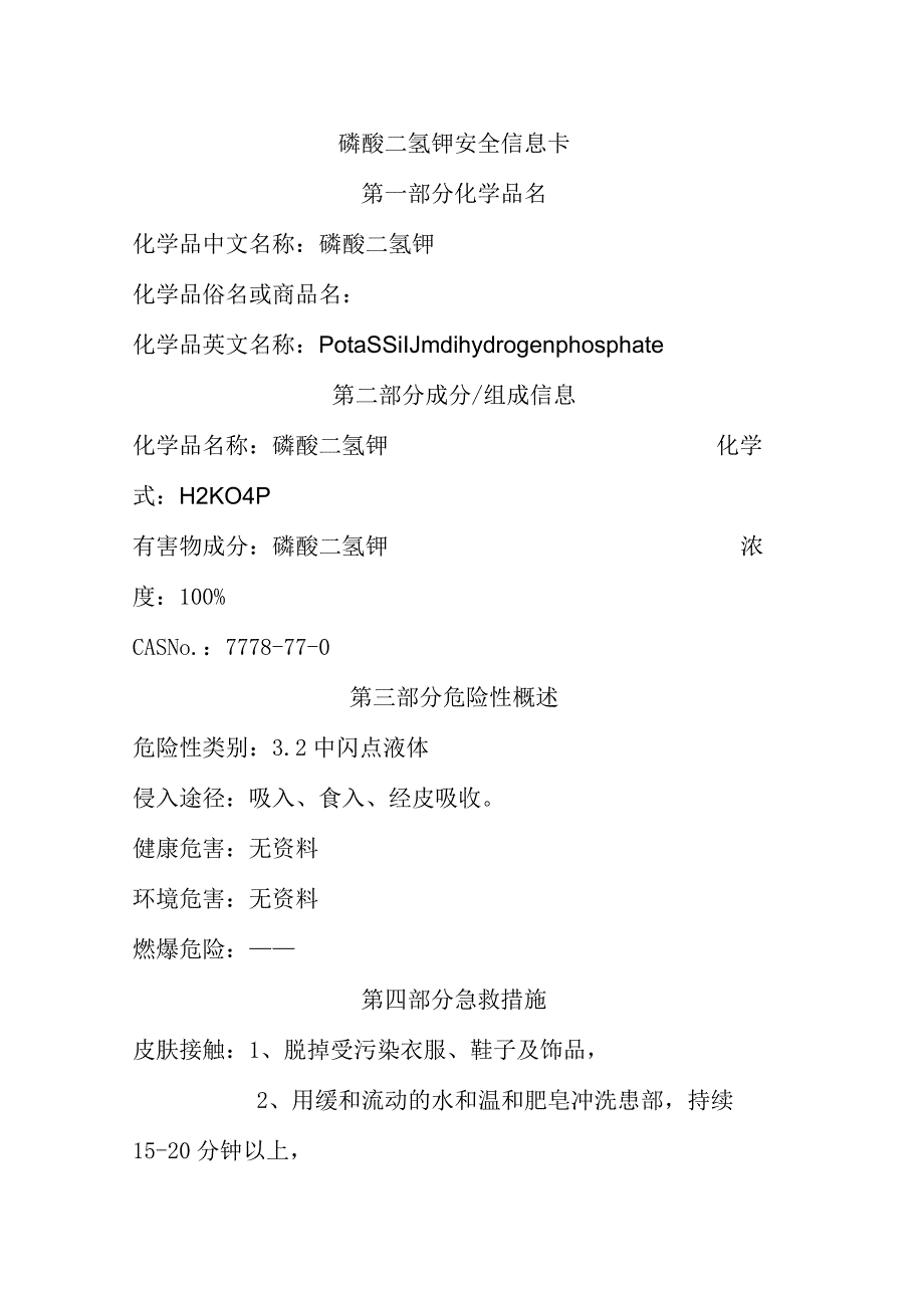 磷酸二氢钾安全信息卡.docx_第1页