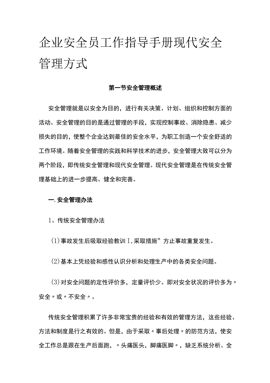 (全)企业安全员工作指导手册 现代安全管理方式.docx_第1页