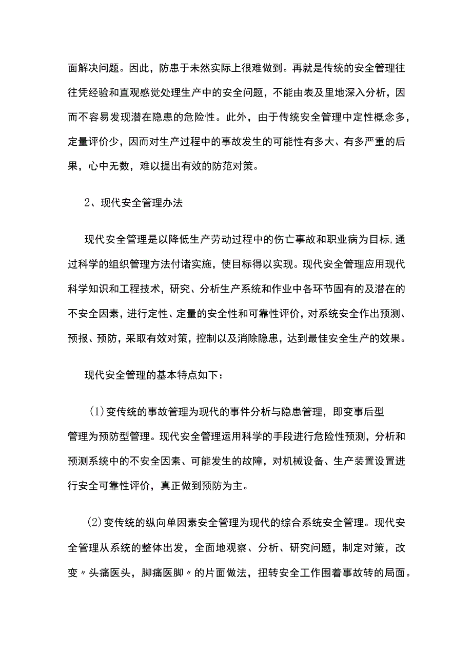 (全)企业安全员工作指导手册 现代安全管理方式.docx_第2页