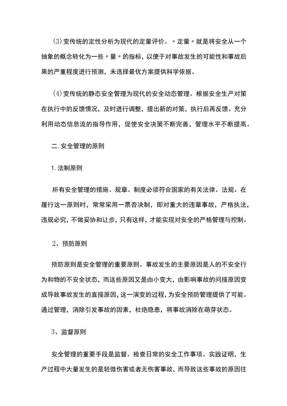 (全)企业安全员工作指导手册 现代安全管理方式.docx_第3页