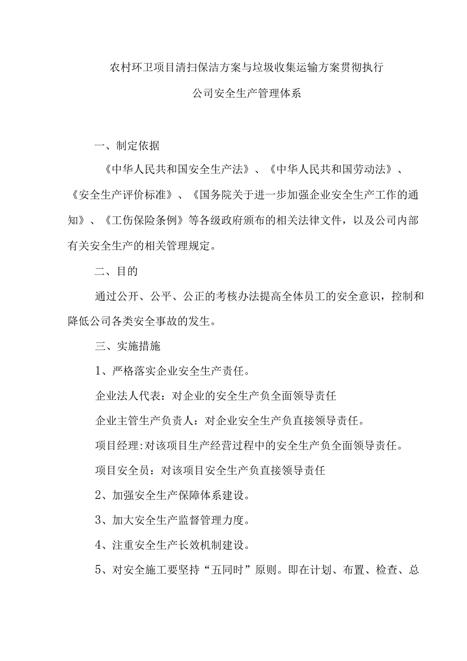 农村环卫项目清扫保洁方案与垃圾收集运输方案贯彻执行公司安全生产管理体系.docx_第1页