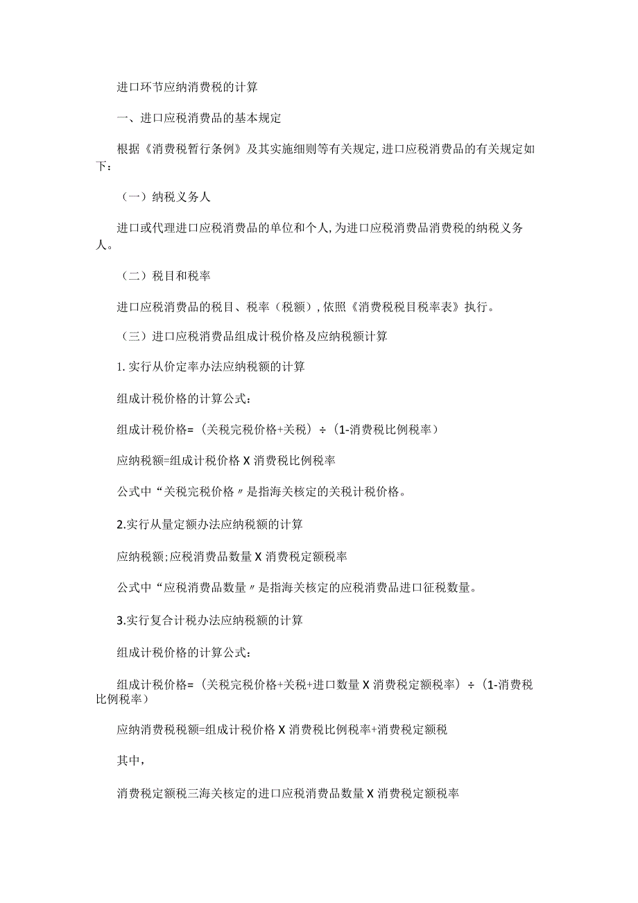 进口环节应纳消费税的计算.docx_第1页
