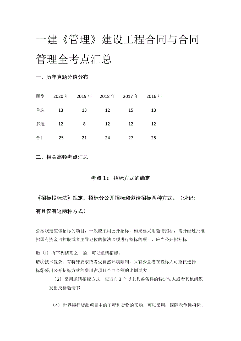 一建《管理》建设工程合同与合同管理(全考点)汇总.docx_第1页