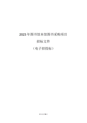 2023年余杭区图书馆本馆图书采购项目招标文件.docx