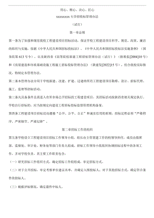 xxxxxxxx大学招投标管理办法.docx