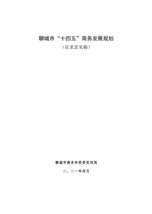 聊城市“十四五”商务发展规划.docx