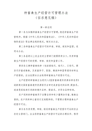 种畜禽生产经营许可管理办法（征求意见稿）.docx