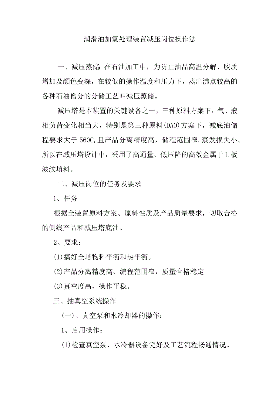 润滑油加氢处理装置减压岗位操作法.docx_第1页