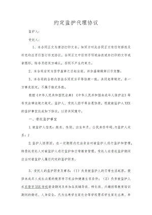 约定监护代理协议.docx