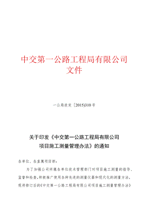 关于印发《中交第一公路工程局有限公司项目施工测量管理办法》的通知.docx