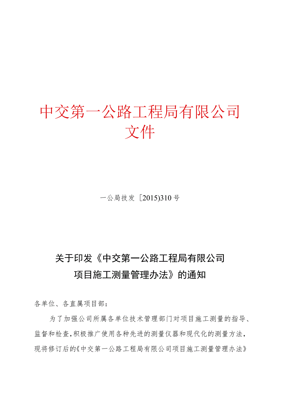 关于印发《中交第一公路工程局有限公司项目施工测量管理办法》的通知.docx_第1页