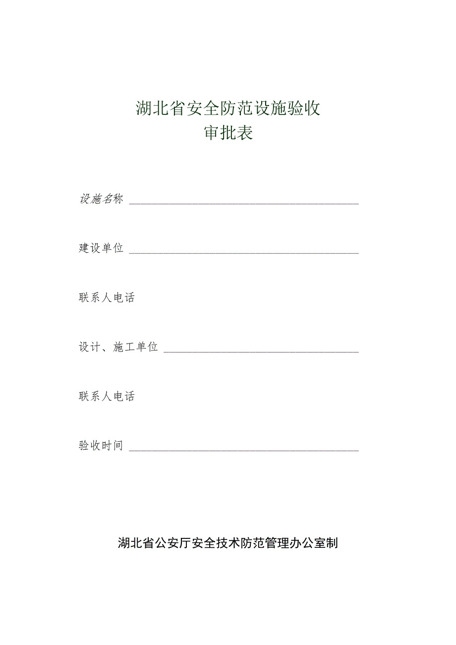 2023年整理-省安全防范设施验收.docx_第1页