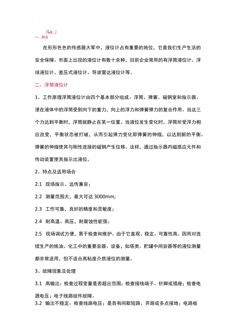 液位计基础知识.docx_第1页