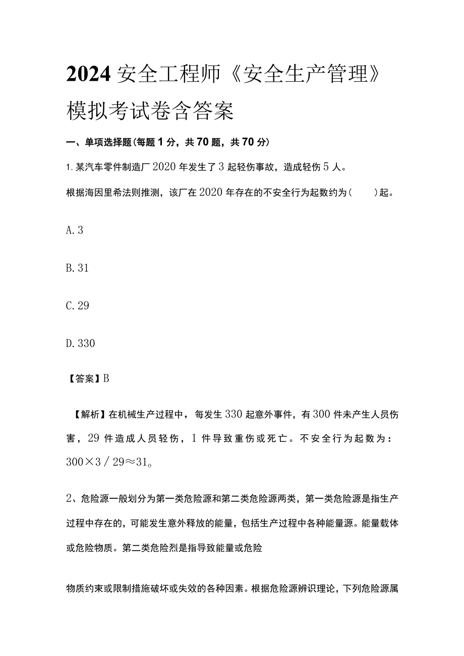 2024安全工程师《安全生产管理》模拟考试卷含答案.docx_第1页