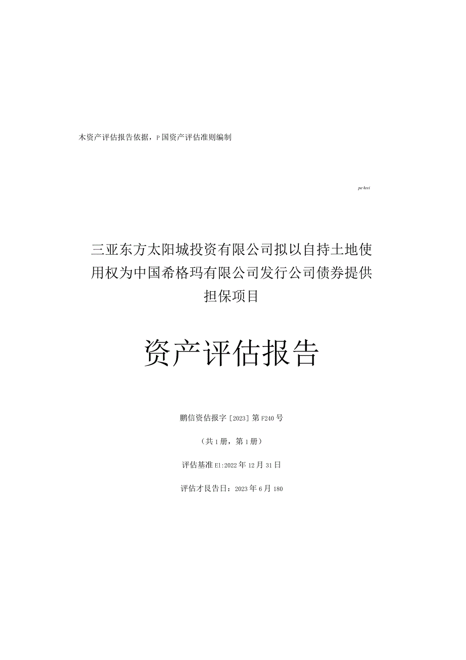 三亚东方太阳城投资有限公司拟以自持土地使用权为中国希格玛有限公司发行公司债券提供担保项目资产评估报告.docx_第1页