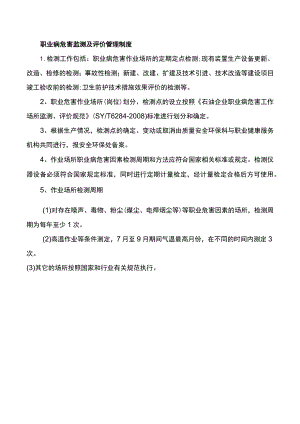 职业病危害监测及评价管理制度.docx