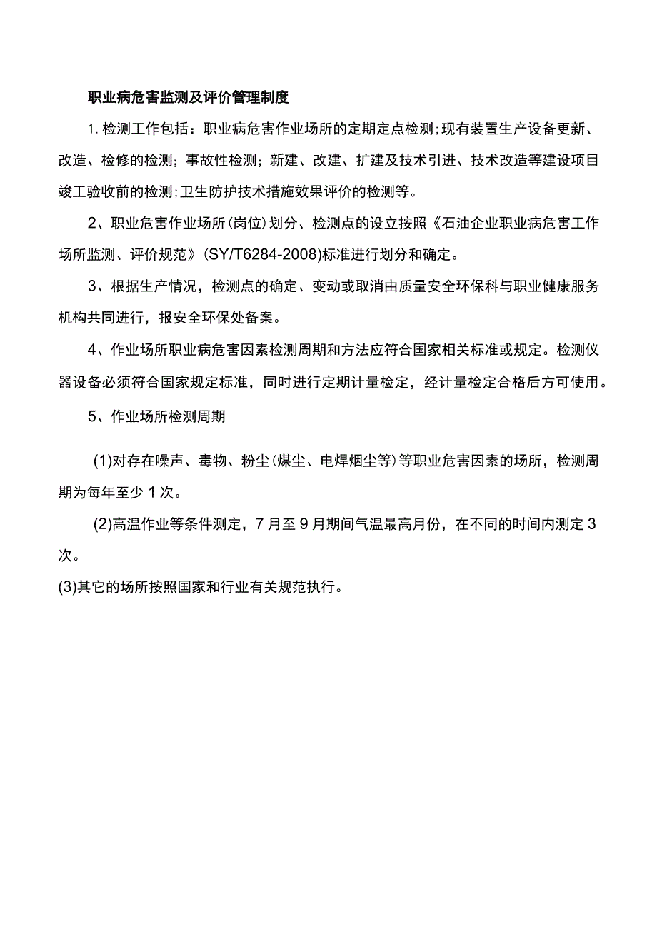 职业病危害监测及评价管理制度.docx_第1页